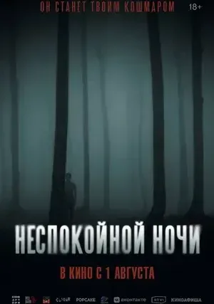 Неспокойной ночи